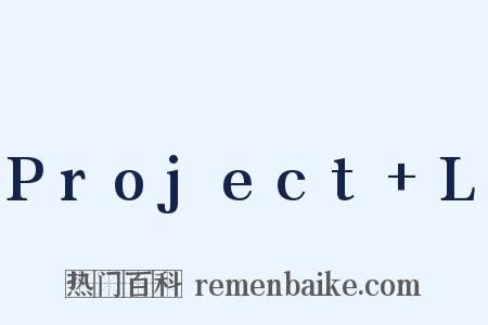 Project+L是什么意思的图片